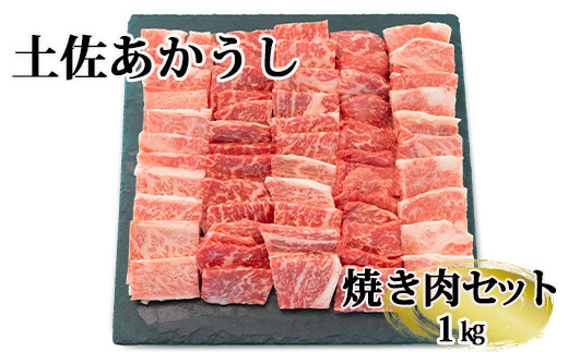 幻の和牛「土佐あかうし」焼き肉用　1kg
