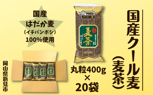 国産クール麦 丸粒麦茶 400g×20袋セット 776067 - 岡山県新見市
