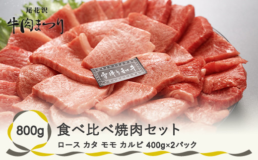 尾花沢牛肉まつり焼肉セット　ロース・カタ・モモ・カルビ　800ｇ　(296A)