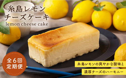 【全6回定期便】糸島 レモン チーズ ケーキ ( 桐箱 入り / リネン バック 付き )《糸島》【株式会社EARTH】[ADI003]