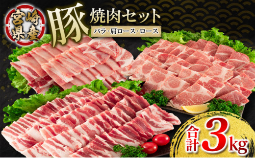 CB46-21 宮崎県産豚焼肉セット(合計3kg) 肉 豚 豚肉 - 宮崎県日南市 