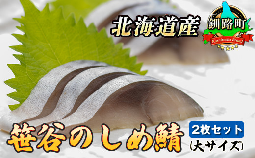 北海道産 釧路 鯖 さば のみを使用した 〆鯖 笹谷の しめ鯖 大サイズ 2枚セット 釧鯖 せん鯖 サバ しめさば シメサバ 〆さば 〆サバ 北海道釧路町 ふるさとチョイス ふるさと納税サイト