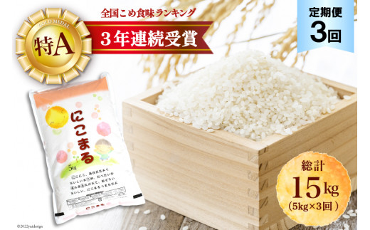 3回定期便 長崎県産 精米 にこまる 5kg 総計15kg 大松屋商店 長崎県 南島原市 長崎県南島原市 ふるさと納税 ふるさと チョイス