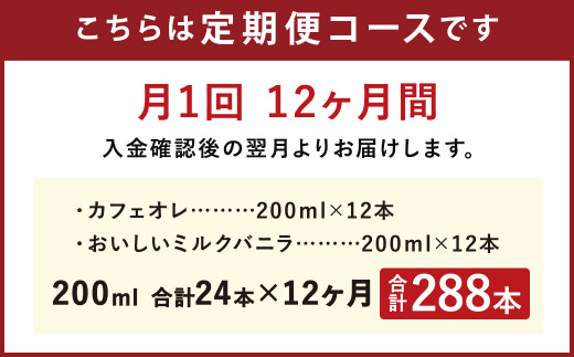 【12ヶ月定期便】おいしい ミルクバニラ カフェオレ 200ml セット