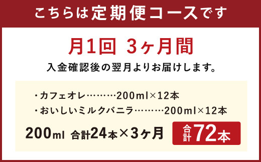 【3ヶ月定期便】おいしい ミルクバニラ カフェオレ 200ml セット