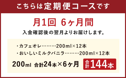 【6ヶ月定期便】おいしい ミルクバニラ カフェオレ 200ml セット