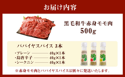 黒毛和牛 赤身モモ肉 焼肉用 500g パパイヤスパイス 40g×3種セット