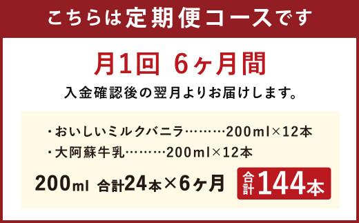  【6ヶ月定期便】おいしい ミルクバニラ 大阿蘇牛乳 200ml セット