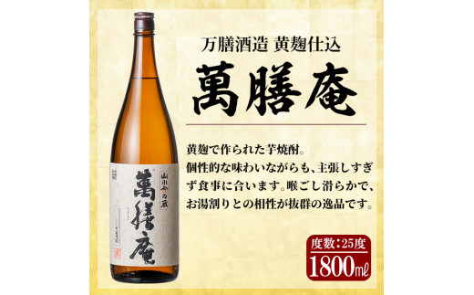 D5-009 鹿児島本格芋焼酎「萬膳庵」1800ml(一升瓶)×2本セット【森山