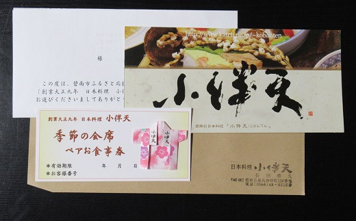 創業大正九年 日本料理小伴天 季節の会席ペアチケット H007-082 - 愛知