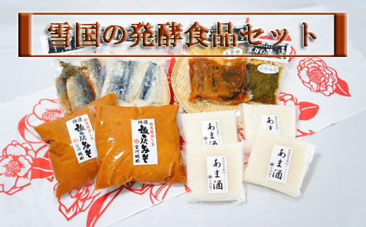 新潟産の「コシヒカリ」と「越いぶき」だけを使用して作られた糀を使った『雪国の発酵食品セット』 712825 - 新潟県阿賀町