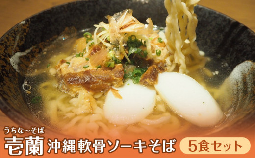 とろとろ軟骨ソーキ 沖縄そば5食セット こだわりの自家製生麺 沖縄県糸満市 ふるさと納税 ふるさとチョイス