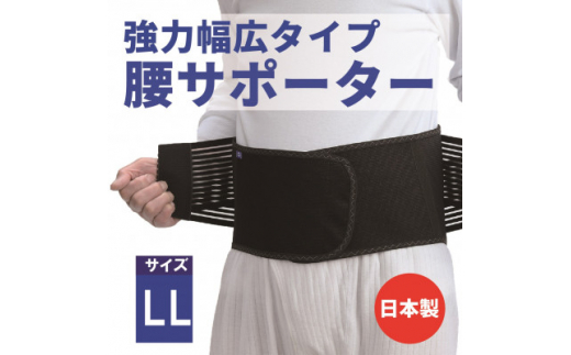 腰補助サポーター Lサイズ＜日本製＞【1284885】 - 山口県防府市