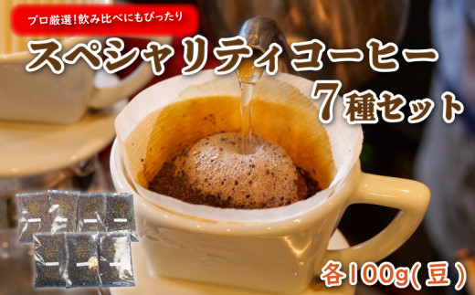 【価格改定予定】プロ が選ぶ スペシャリティ コーヒー 7種 セット (豆)  294759 - 静岡県沼津市
