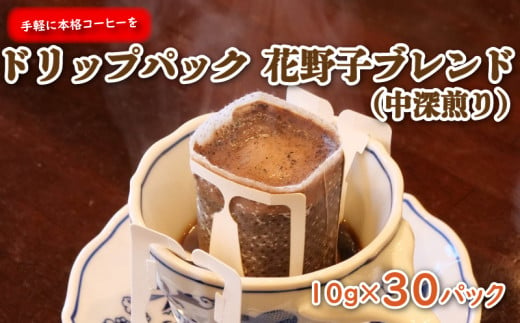 【価格改定予定】手軽に本格コーヒー お徳用 ドリップパック 花野子 ブレンド (中深煎り) 30杯 