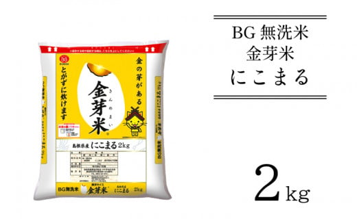 BG無洗米・金芽米にこまる 2kg 計量カップ無し【令和5年産 お試し 時短 健康  少量 】