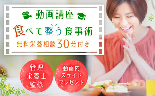 142-686 動画講座「食べて整う食事術」ダイエット 食事改善 334497 - 大分県豊後大野市