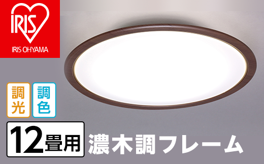 41-10-2LEDシーリング 5.0シリーズ 濃木調フレーム 12畳調色 CL12DL