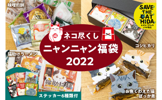 ふるさと納税 ネコ尽くしニャンニャン福袋22 ラーメン お米 煎餅 ぼっか煮 詰め合わせ 猫 グッズ Save The Cat Hida支援 円 Neko J19 岐阜県飛騨市 ふるさと納税 ふるさとチョイス