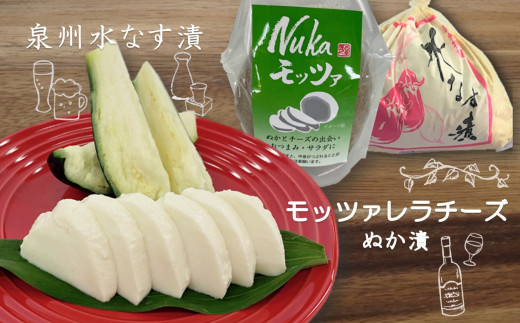 A0047 水なす工房 やくし 水なすぬか漬 Nukaモッツァ各1個セット 大阪府貝塚市 ふるさと納税 ふるさとチョイス