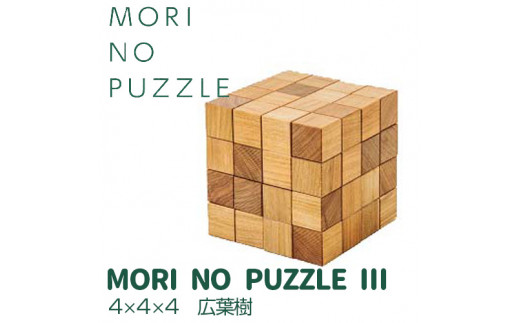 「MORI NO PUZZLE」Ⅲ　4×4×4　広葉樹（天然オイル）| パズル 間伐材 森を育てる 子ども 知育 五感 木のぬくもり