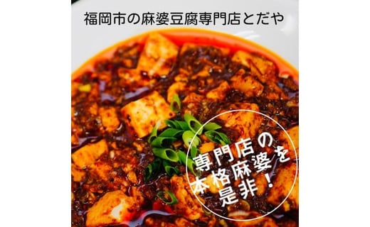 福岡市の麻婆豆腐専門店とだやの四川麻婆豆腐ソース