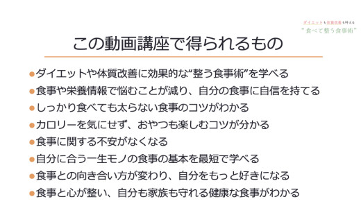 動画講座「食べて整う食事術」ダイエット 食事改善