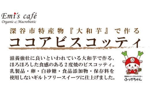 深谷市産「大和芋」で作るココアビスコッティ（8袋入）　【11218-0431】 - 埼玉県深谷市｜ふるさとチョイス - ふるさと納税サイト