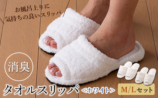 消臭タオルスリッパ M/Lセット ホワイト F2Y-5264 295580 - 山形県山形県庁