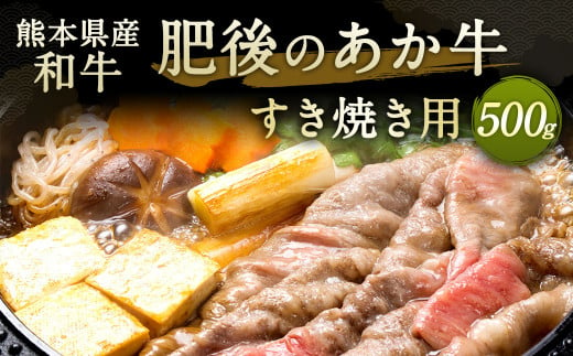 肥後のあか牛 すきやき用 500g 熊本県産 和牛 G-32 804598 - 熊本県相良村