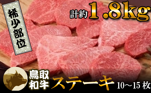 鳥取和牛希少部位のステーキ（特大）　10～15枚（計約1.8kg）