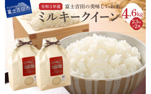 【令和3年産】富士吉田の美味しいお米 ミルキークイーン 2.3kg×2袋