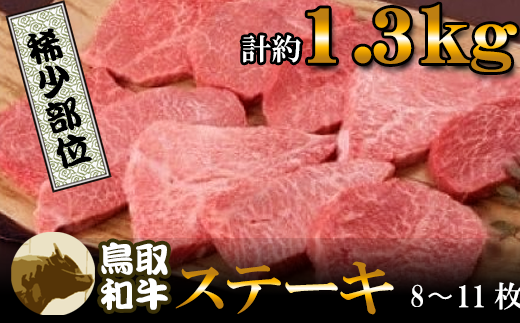 鳥取和牛希少部位のステーキ（大）　8～11枚（計約1.3kg）