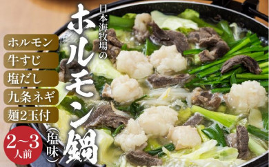日本海牧場のホルモン鍋（塩味）ホルモン、牛すじ、塩だし、九条ネギ、麺2玉付