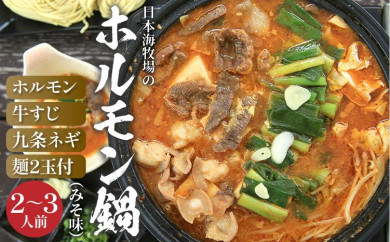 日本海牧場のホルモン鍋（みそ味）ホルモン、牛すじ、九条ネギ、麺2玉付