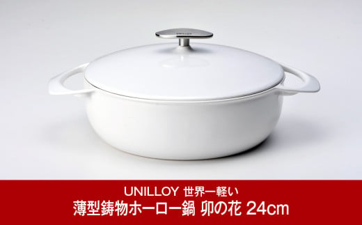 [UNILLOY（ユニロイ）] 浅型キャセロール（ホーロー鍋） 24cm