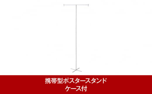 携帯型ポスタースタンド イベント用ポスタースタンド PO.SU.TA.Pro ケース付【035P020】 867693 - 新潟県三条市