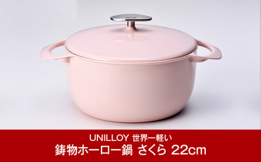 [UNILLOY（ユニロイ）] キャセロール（ホーロー鍋） 22cm さくら 燕三条製【070P008】