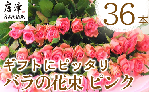 バラの花束 ピンク色 36本 長さ60cm以上を厳選 産地直送 摘み立て