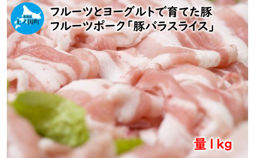 北海道産 上ノ国町 フルーツポークの豚バラスライス(1kg)