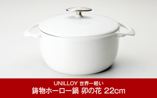 ふるさと納税 三条市 [UNILLOY(ユニロイ)] 浅型キャセロール(ホーロー