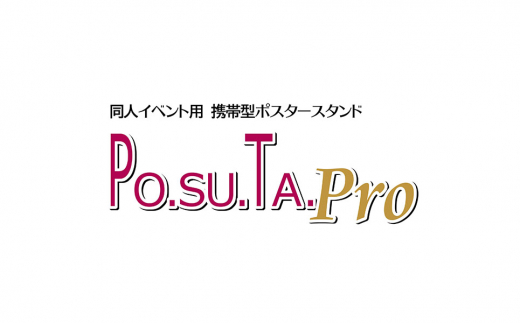 携帯型ポスタースタンド イベント用ポスタースタンド PO.SU.TA.Pro