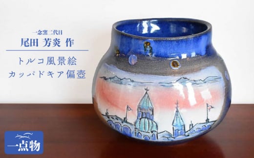 陶芸家 尾田芳炎作 青釉窯変 トルコ風景絵 カッパドキア偏壺 1品限り【一念窯陶芸美術ギャラリー】 [OBV007]