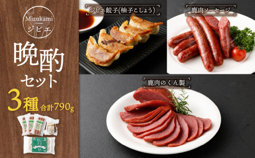 Mizukami ジビエで 晩酌セット 合計790g 鹿肉 燻製 餃子