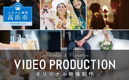オリジナル映像制作「VIDEO　PRODUCTION」 409459 - 愛知県高浜市