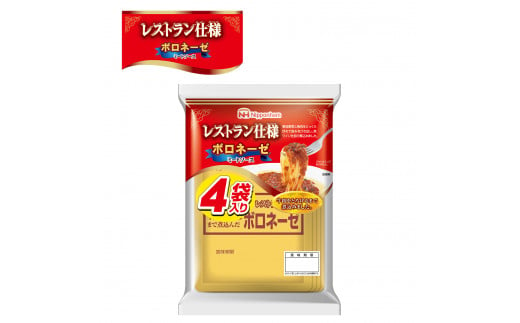 【小分け】日本ハム レストラン仕様ボロネーゼ10パックセット(1パック4袋入り)計40食分 / ボロネーゼ ぼろねーぜ ミートソース 麺 レトルト 牛肉 小分け / 諫早市 / 日本ハムマーケティング株式会社 [AHAL001] 276471 - 長崎県諫早市