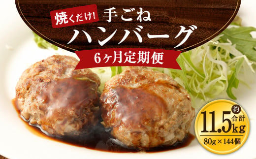 【6ヶ月定期便】手ごね ハンバーグ 約11.52kg（80g×24）×6回 260684 - 熊本県水俣市