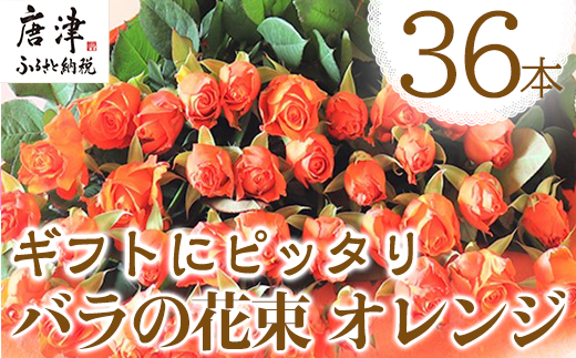 バラの花束 オレンジ色 36本 長さ60cm以上を厳選 産地直送 摘み立て ギフト用 最高品質 栄養剤付 22年 令和4年 佐賀県唐津市 ふるさと納税 ふるさとチョイス