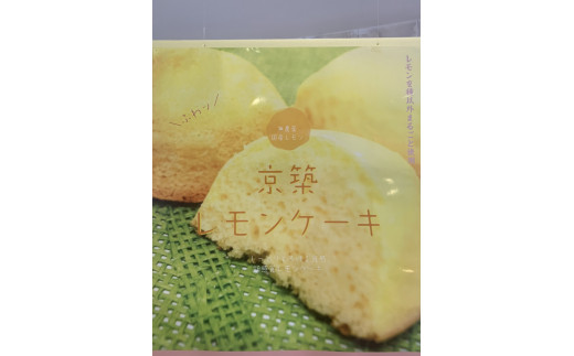 京築 レモンケーキ かぐやひめ マドレーヌ セット お菓子 スイーツ 福岡県苅田町 ふるさと納税 ふるさとチョイス