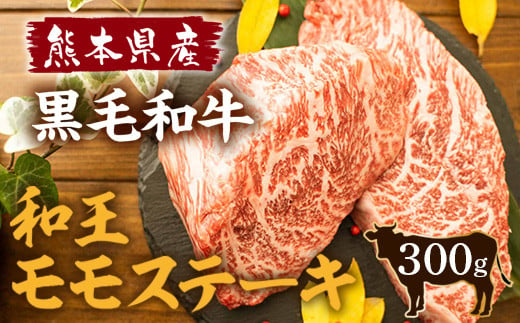 熊本県産 黒毛和牛 和王 モモステーキ 計300g（150g×2） 和牛 肉 牛肉 267105 - 熊本県水俣市